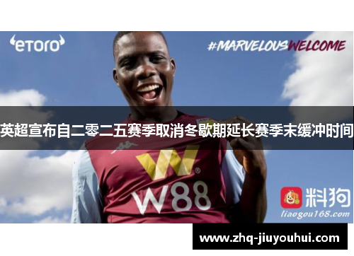 英超宣布自二零二五赛季取消冬歇期延长赛季末缓冲时间