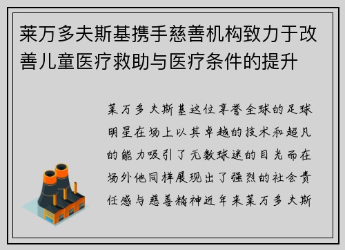 莱万多夫斯基携手慈善机构致力于改善儿童医疗救助与医疗条件的提升 莱万多夫斯基携手慈善机构致力于改善儿童医疗救助与医疗条件的提升