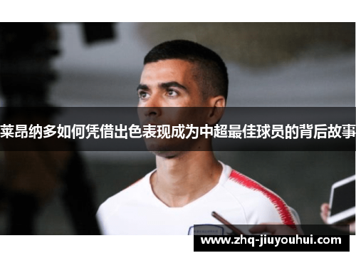 莱昂纳多如何凭借出色表现成为中超最佳球员的背后故事 莱昂纳多如何凭借出色表现成为中超最佳球员的背后故事