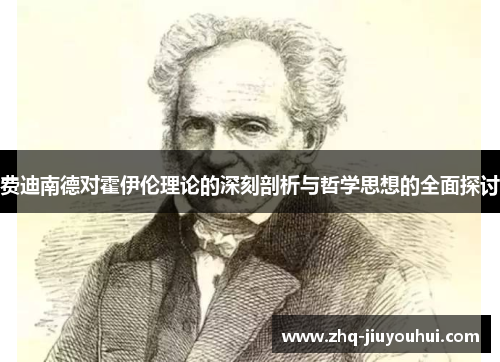 费迪南德对霍伊伦理论的深刻剖析与哲学思想的全面探讨