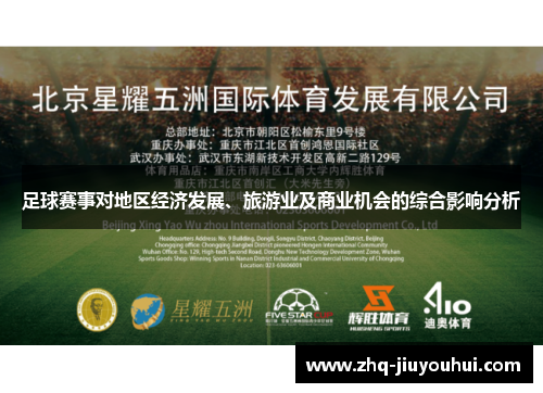 足球赛事对地区经济发展、旅游业及商业机会的综合影响分析