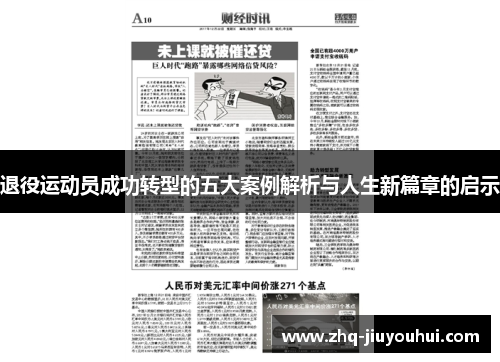 退役运动员成功转型的五大案例解析与人生新篇章的启示
