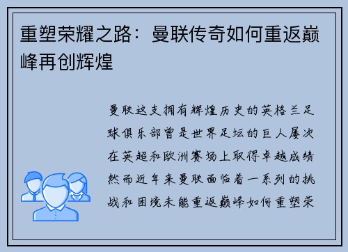 重塑荣耀之路：曼联传奇如何重返巅峰再创辉煌
