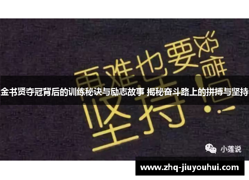 金书贤夺冠背后的训练秘诀与励志故事 揭秘奋斗路上的拼搏与坚持 金书贤夺冠背后的训练秘诀与励志故事 揭秘奋斗路上的拼搏与坚持