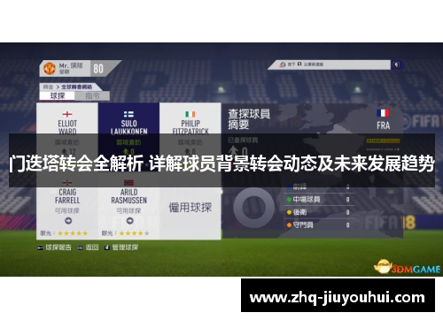 门迭塔转会全解析 详解球员背景转会动态及未来发展趋势 门迭塔转会全解析 详解球员背景转会动态及未来发展趋势