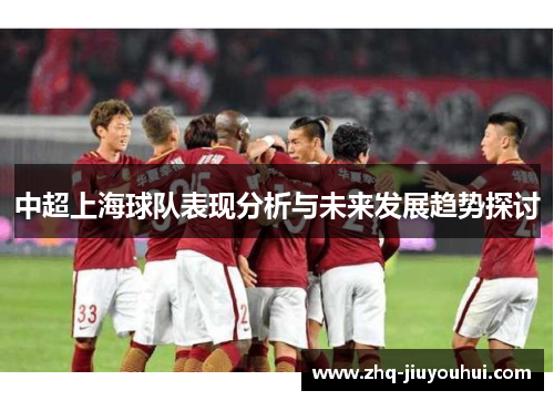 中超上海球队表现分析与未来发展趋势探讨