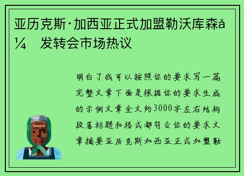 亚历克斯·加西亚正式加盟勒沃库森引发转会市场热议