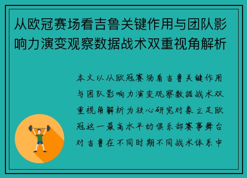 从欧冠赛场看吉鲁关键作用与团队影响力演变观察数据战术双重视角解析
