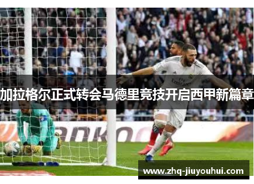 加拉格尔正式转会马德里竞技开启西甲新篇章 加拉格尔正式转会马德里竞技开启西甲新篇章