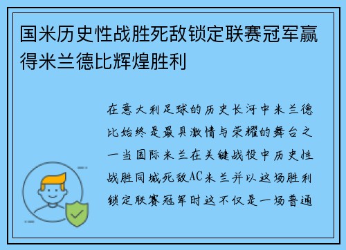 国米历史性战胜死敌锁定联赛冠军赢得米兰德比辉煌胜利 国米历史性战胜死敌锁定联赛冠军赢得米兰德比辉煌胜利