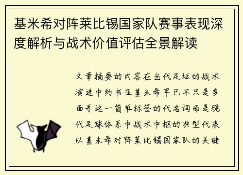 基米希对阵莱比锡国家队赛事表现深度解析与战术价值评估全景解读 基米希对阵莱比锡国家队赛事表现深度解析与战术价值评估全景解读