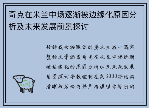 奇克在米兰中场逐渐被边缘化原因分析及未来发展前景探讨 奇克在米兰中场逐渐被边缘化原因分析及未来发展前景探讨