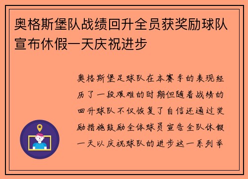 奥格斯堡队战绩回升全员获奖励球队宣布休假一天庆祝进步 奥格斯堡队战绩回升全员获奖励球队宣布休假一天庆祝进步