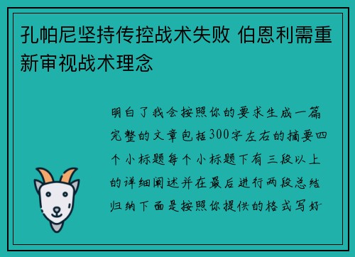 孔帕尼坚持传控战术失败 伯恩利需重新审视战术理念