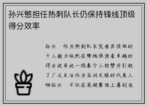 孙兴慜担任热刺队长仍保持锋线顶级得分效率 孙兴慜担任热刺队长仍保持锋线顶级得分效率