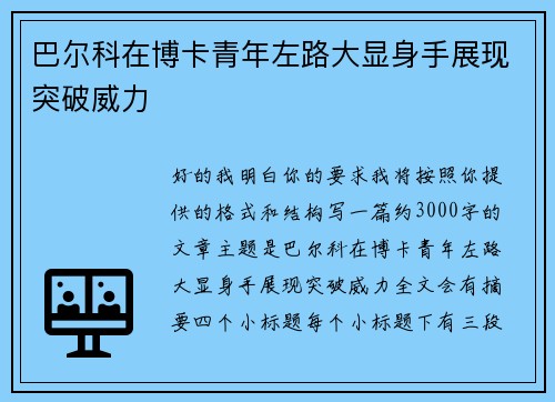 巴尔科在博卡青年左路大显身手展现突破威力 巴尔科在博卡青年左路大显身手展现突破威力