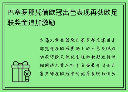巴塞罗那凭借欧冠出色表现再获欧足联奖金追加激励 巴塞罗那凭借欧冠出色表现再获欧足联奖金追加激励