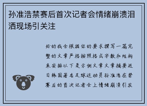 孙准浩禁赛后首次记者会情绪崩溃泪洒现场引关注