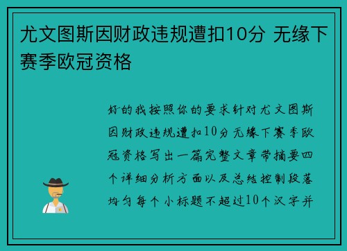 尤文图斯因财政违规遭扣10分 无缘下赛季欧冠资格 尤文图斯因财政违规遭扣10分 无缘下赛季欧冠资格