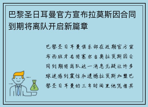 巴黎圣日耳曼官方宣布拉莫斯因合同到期将离队开启新篇章