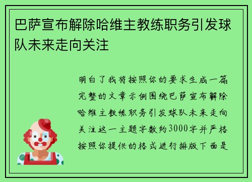 巴萨宣布解除哈维主教练职务引发球队未来走向关注