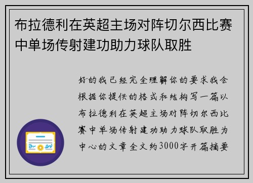 布拉德利在英超主场对阵切尔西比赛中单场传射建功助力球队取胜