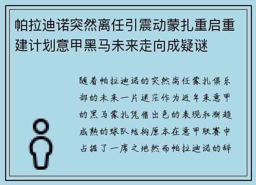 帕拉迪诺突然离任引震动蒙扎重启重建计划意甲黑马未来走向成疑谜