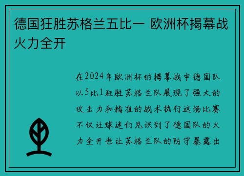 德国狂胜苏格兰五比一 欧洲杯揭幕战火力全开