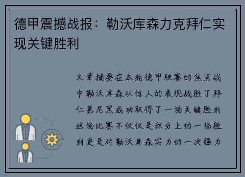 德甲震撼战报：勒沃库森力克拜仁实现关键胜利