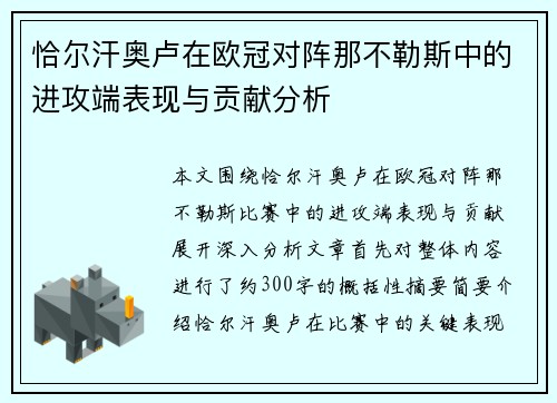 恰尔汗奥卢在欧冠对阵那不勒斯中的进攻端表现与贡献分析 恰尔汗奥卢在欧冠对阵那不勒斯中的进攻端表现与贡献分析