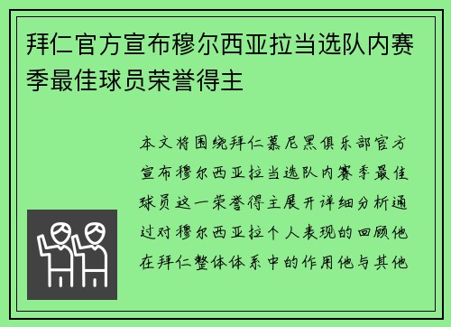 拜仁官方宣布穆尔西亚拉当选队内赛季最佳球员荣誉得主 拜仁官方宣布穆尔西亚拉当选队内赛季最佳球员荣誉得主