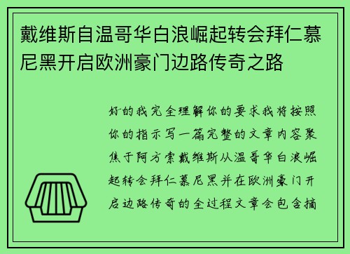 戴维斯自温哥华白浪崛起转会拜仁慕尼黑开启欧洲豪门边路传奇之路