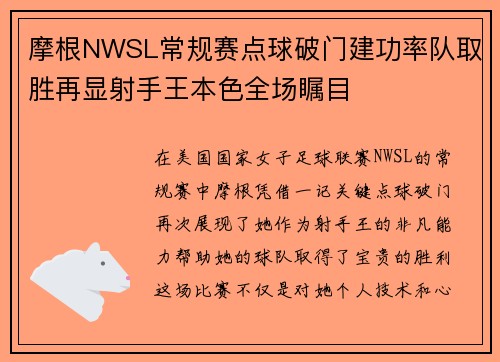 摩根NWSL常规赛点球破门建功率队取胜再显射手王本色全场瞩目 摩根NWSL常规赛点球破门建功率队取胜再显射手王本色全场瞩目
