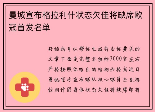 曼城宣布格拉利什状态欠佳将缺席欧冠首发名单 曼城宣布格拉利什状态欠佳将缺席欧冠首发名单
