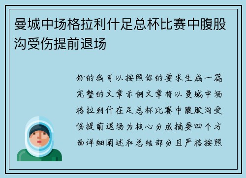 曼城中场格拉利什足总杯比赛中腹股沟受伤提前退场