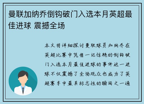 曼联加纳乔倒钩破门入选本月英超最佳进球 震撼全场