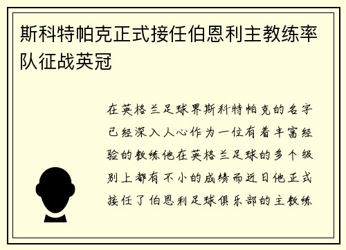 斯科特帕克正式接任伯恩利主教练率队征战英冠