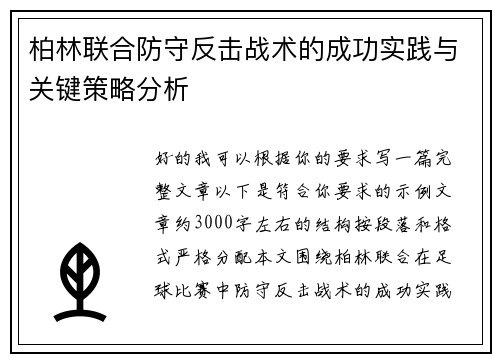 柏林联合防守反击战术的成功实践与关键策略分析