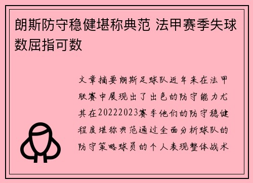 朗斯防守稳健堪称典范 法甲赛季失球数屈指可数