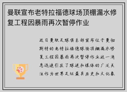 曼联宣布老特拉福德球场顶棚漏水修复工程因暴雨再次暂停作业