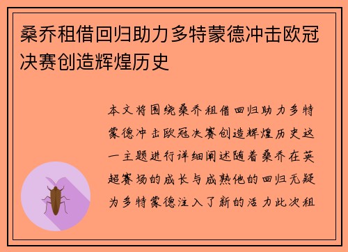 桑乔租借回归助力多特蒙德冲击欧冠决赛创造辉煌历史