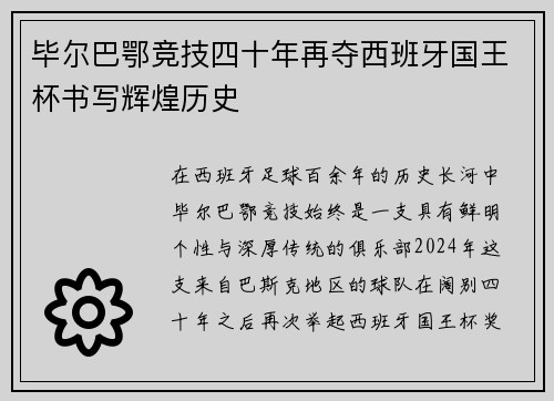 毕尔巴鄂竞技四十年再夺西班牙国王杯书写辉煌历史 毕尔巴鄂竞技四十年再夺西班牙国王杯书写辉煌历史