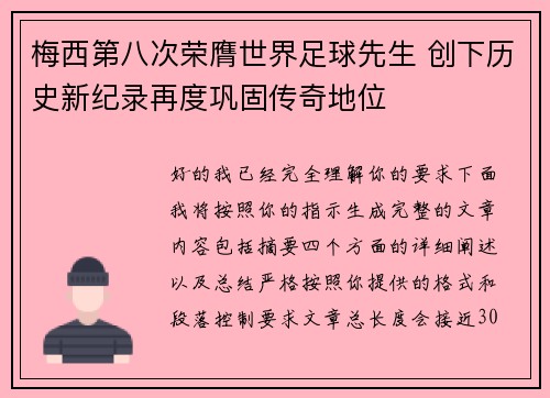 梅西第八次荣膺世界足球先生 创下历史新纪录再度巩固传奇地位