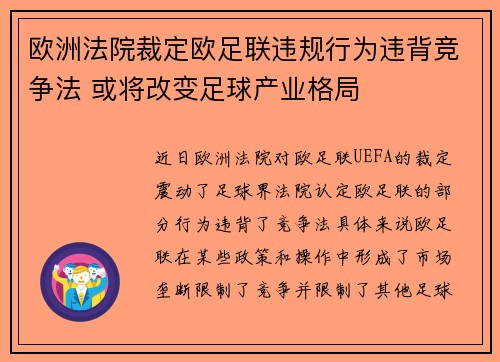 欧洲法院裁定欧足联违规行为违背竞争法 或将改变足球产业格局 欧洲法院裁定欧足联违规行为违背竞争法 或将改变足球产业格局