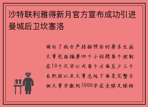 沙特联利雅得新月官方宣布成功引进曼城后卫坎塞洛