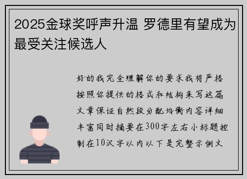 2025金球奖呼声升温 罗德里有望成为最受关注候选人 2025金球奖呼声升温 罗德里有望成为最受关注候选人