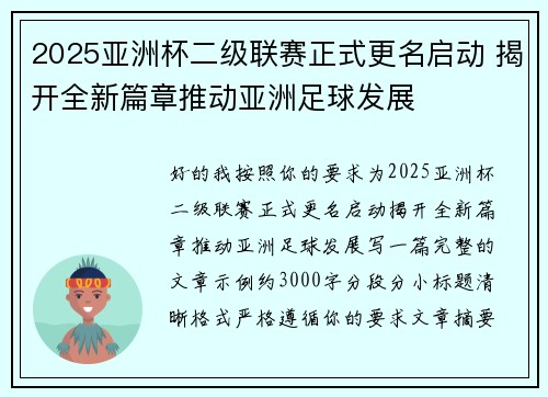 2025亚洲杯二级联赛正式更名启动 揭开全新篇章推动亚洲足球发展