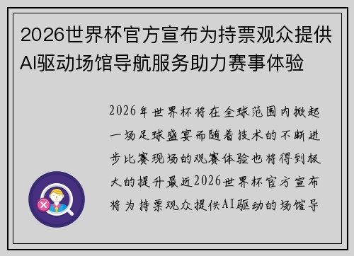 2026世界杯官方宣布为持票观众提供AI驱动场馆导航服务助力赛事体验 2026世界杯官方宣布为持票观众提供AI驱动场馆导航服务助力赛事体验