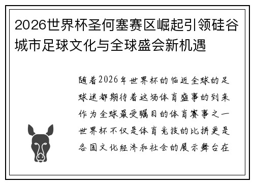 2026世界杯圣何塞赛区崛起引领硅谷城市足球文化与全球盛会新机遇