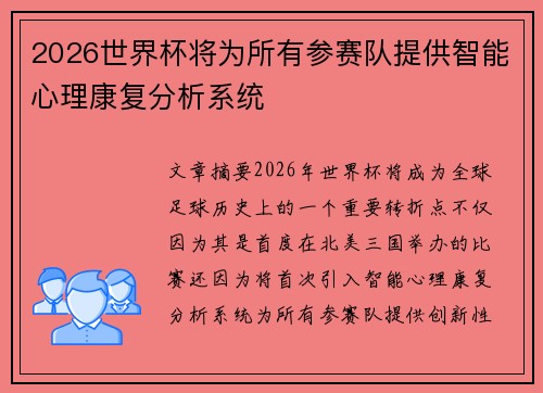 2026世界杯将为所有参赛队提供智能心理康复分析系统 2026世界杯将为所有参赛队提供智能心理康复分析系统